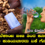 do-not-drink-water-after-eating-ground-nuts