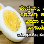health-benefits-of-egg-in-kannada