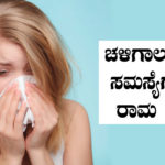 home-remedies-for-cold-in-kannada
