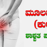home-remedies-for-piles-in-kannada