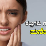 home-remedies-for-strong-teeth-in-kannada