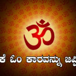 the-benefits-of-om-mantra-in-kannada