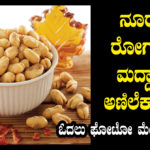 benefits-of-peanuts-in-kannada
