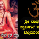 history-of-lord-shree-guru-raghavendra-swamy-in-kannada