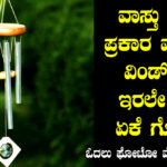 wind-bell-benefits-at-home-in-kannada