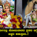 about-somavaarada-vrata-in-kannada