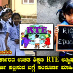 details-of-rte-admission-in-kannada