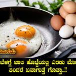 egg-health-benefits-in-kannada
