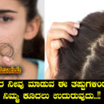 hair-fall-from-these-mistakes-you-make-in-kannada