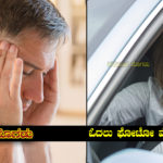 solution-for-head-pain-in-kannada